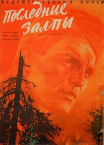 «Последние залпы»
