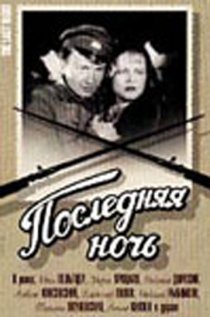 «Последняя ночь»