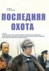 Постер «Последняя охота»