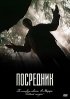 Постер «Посредник»