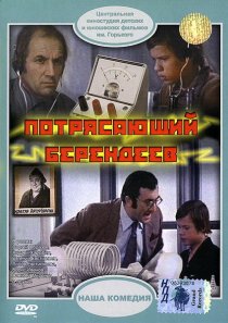 «Потрясающий Берендеев»