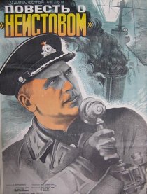 «Повесть о «Неистовом»»