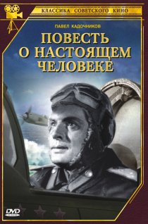 «Повесть о настоящем человеке»