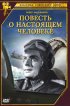 Постер «Повесть о настоящем человеке»