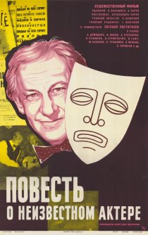 «Повесть о неизвестном актере»