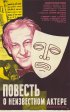 Постер «Повесть о неизвестном актере»