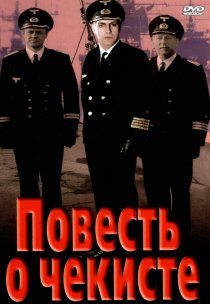 «Повесть о чекисте»