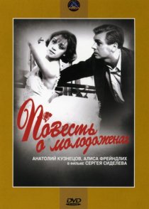 «Повесть о молодоженах»