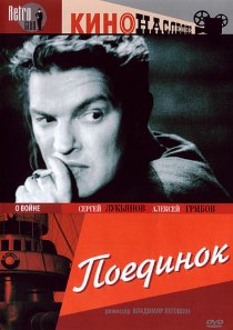 «Поединок»
