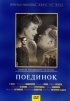 Постер «Поединок»