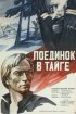 Постер «Поединок в тайге»