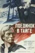 Постер «Поединок в тайге»