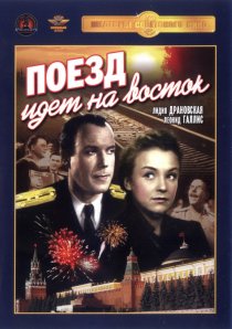 «Поезд идет на Восток»