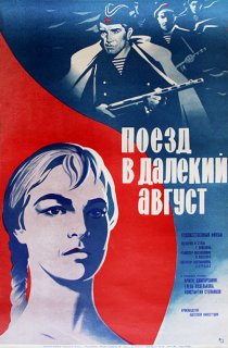 «Поезд в далекий август»