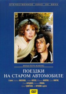 «Поездки на старом автомобиле»