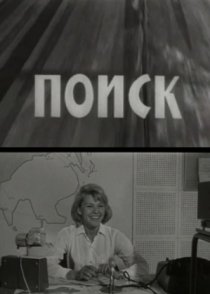 «Поиск»