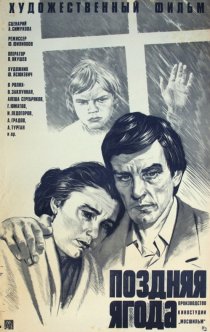 «Поздняя ягода»