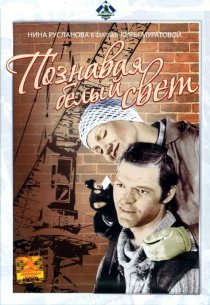«Познавая белый свет»
