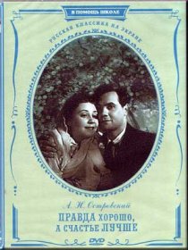 «Правда – хорошо, а счастье лучше»