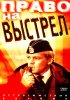 Постер «Право на выстрел»