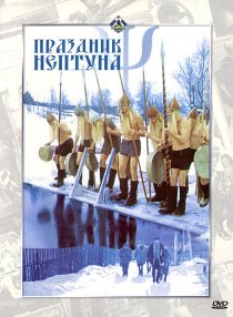 «Праздник Нептуна»