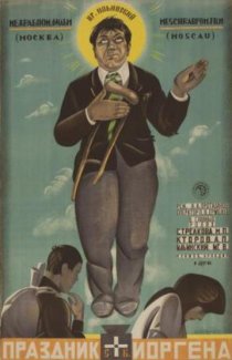 «Праздник святого Йоргена»