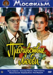«Предчувствие любви»