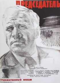 «Председатель»