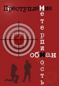 «Преступление: Нетерпимость»