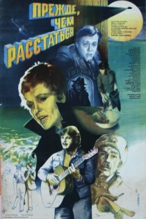 «Прежде, чем расстаться»
