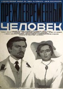 «Преждевременный человек»