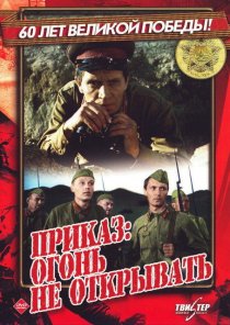 «Приказ: Огонь не открывать»