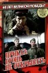 Постер «Приказ: Огонь не открывать»