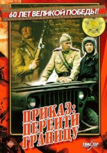 «Приказ: Перейти границу»