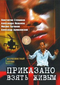 «Приказано взять живым»