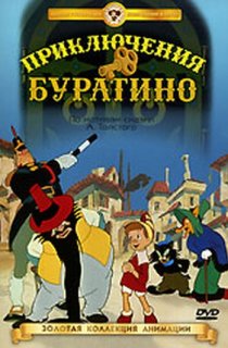 «Приключения Буратино»