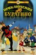 Постер «Приключения Буратино»