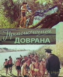 «Приключения Доврана»