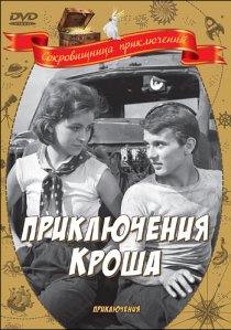 «Приключения Кроша»