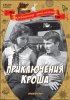 Постер «Приключения Кроша»