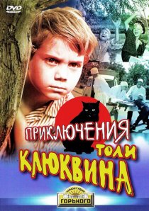 «Приключения Толи Клюквина»