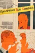 Постер «Приключения Толи Клюквина»