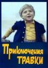 Постер «Приключения Травки»