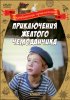 Постер «Приключения желтого чемоданчика»