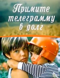 «Примите телеграмму в долг»