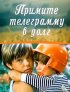 Постер «Примите телеграмму в долг»