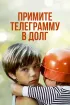 Постер «Примите телеграмму в долг»