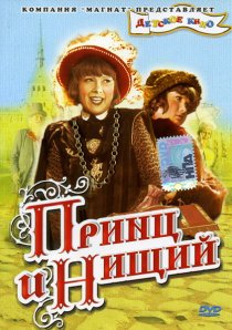«Принц и нищий»