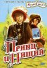 Постер «Принц и нищий»