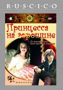 «Принцесса на горошине»
